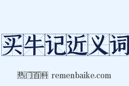 买牛记近义词是什么意思的图片